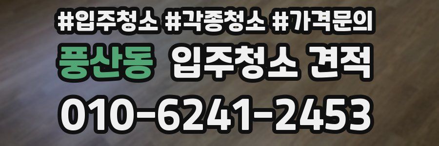 풍산동 입주청소 견적