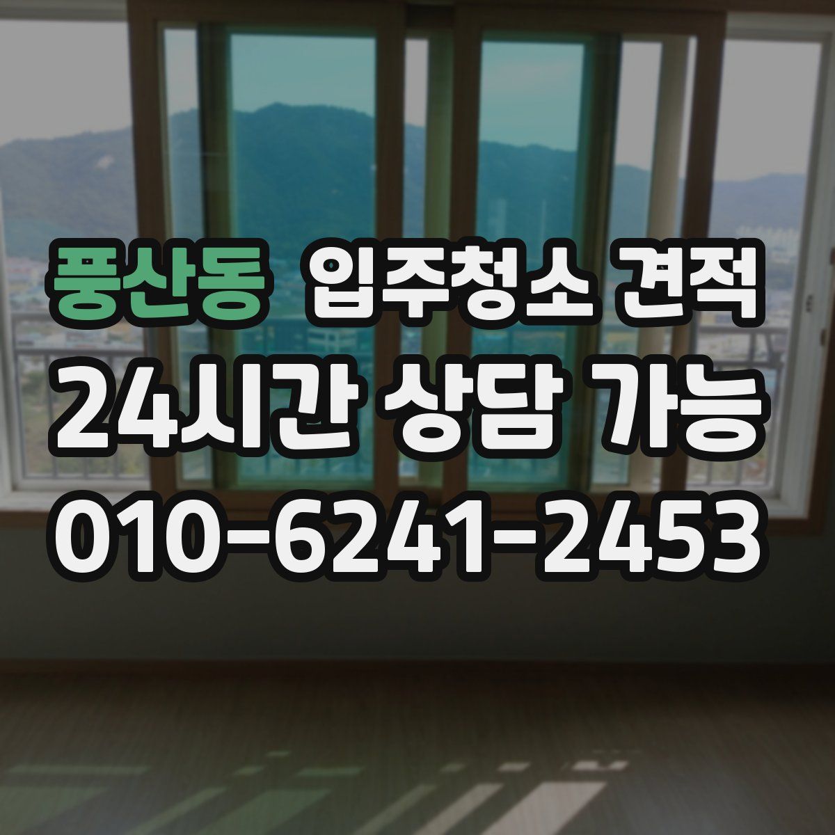 풍산동 입주청소 견적
