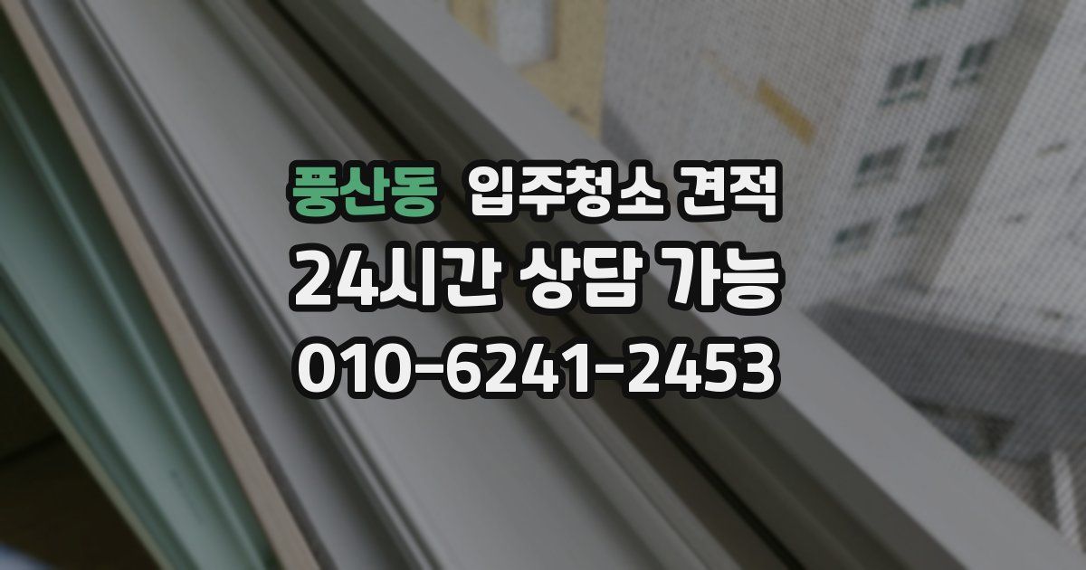 풍산동 입주청소 견적