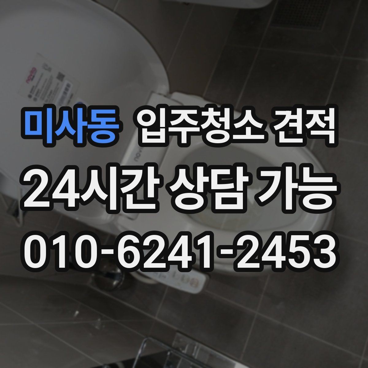 미사동 입주청소 견적 비교할 때 서비스 시간과 범위 살피기