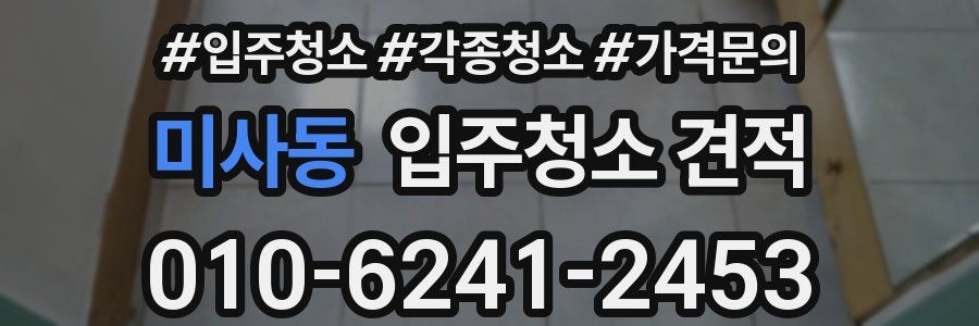 미사동 입주청소 견적