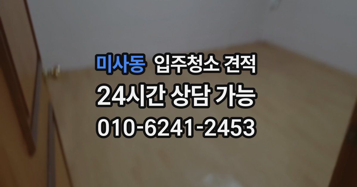 미사동 입주청소 견적