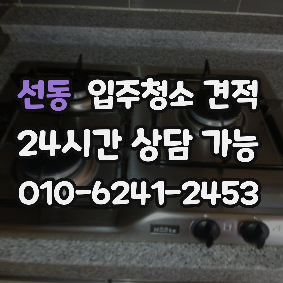 선동 입주청소 견적 선택 시 계약서에 적어둘 내용
