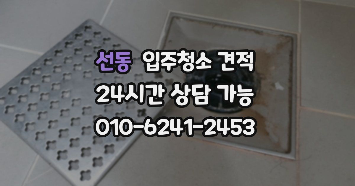 선동 입주청소 견적