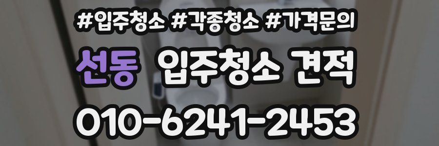 선동 입주청소 견적