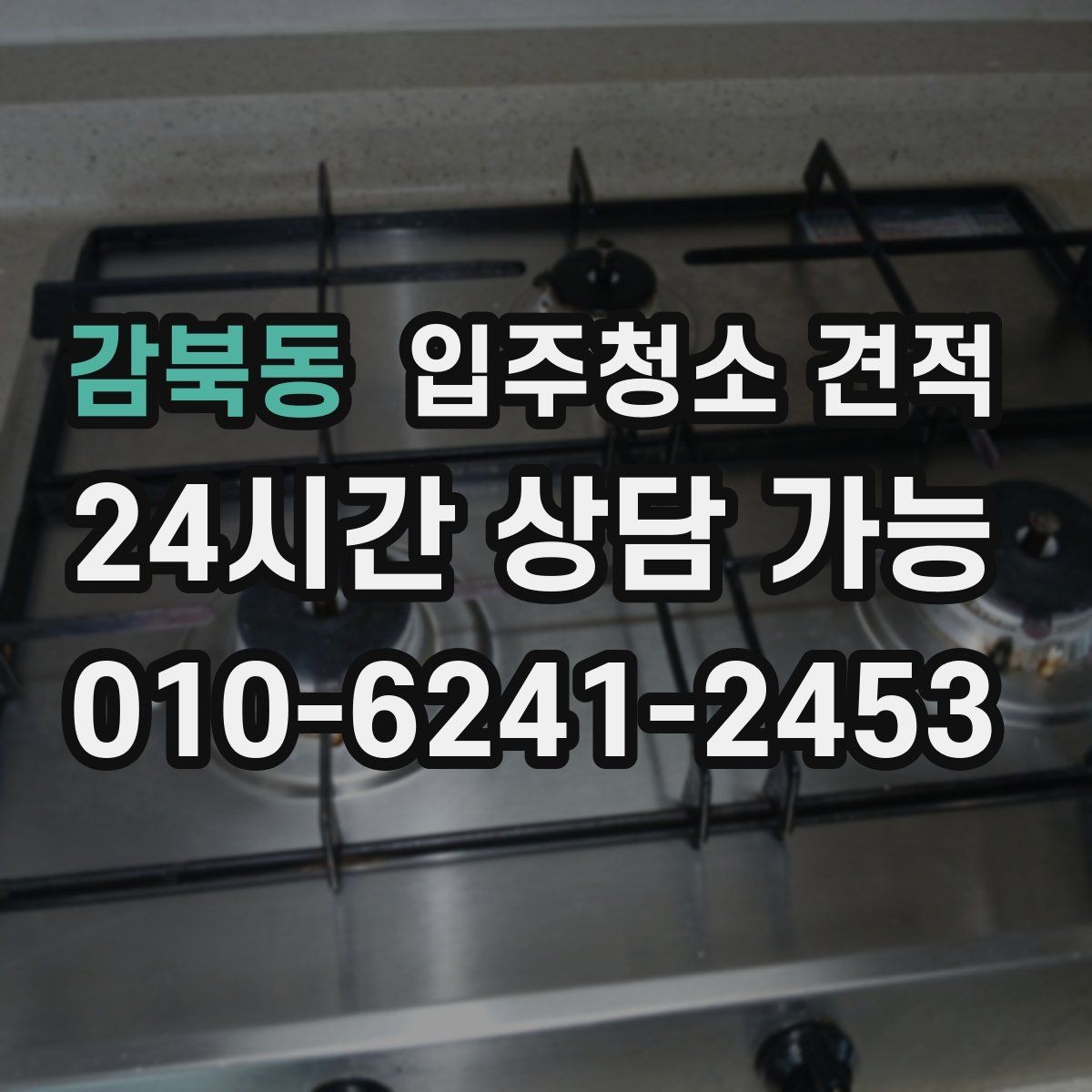 감북동 입주청소 견적 선택 시 놓치기 쉬운 부분