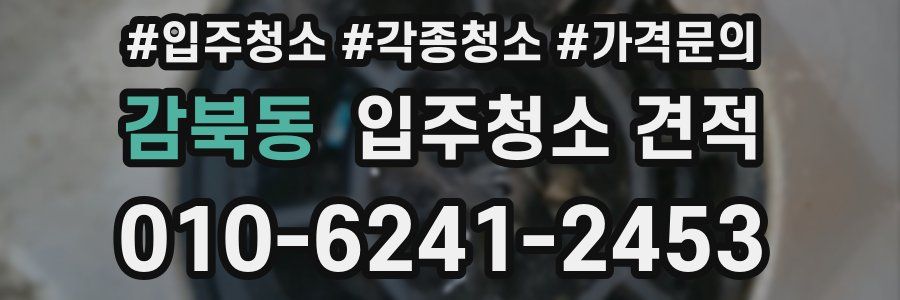 감북동 입주청소 견적