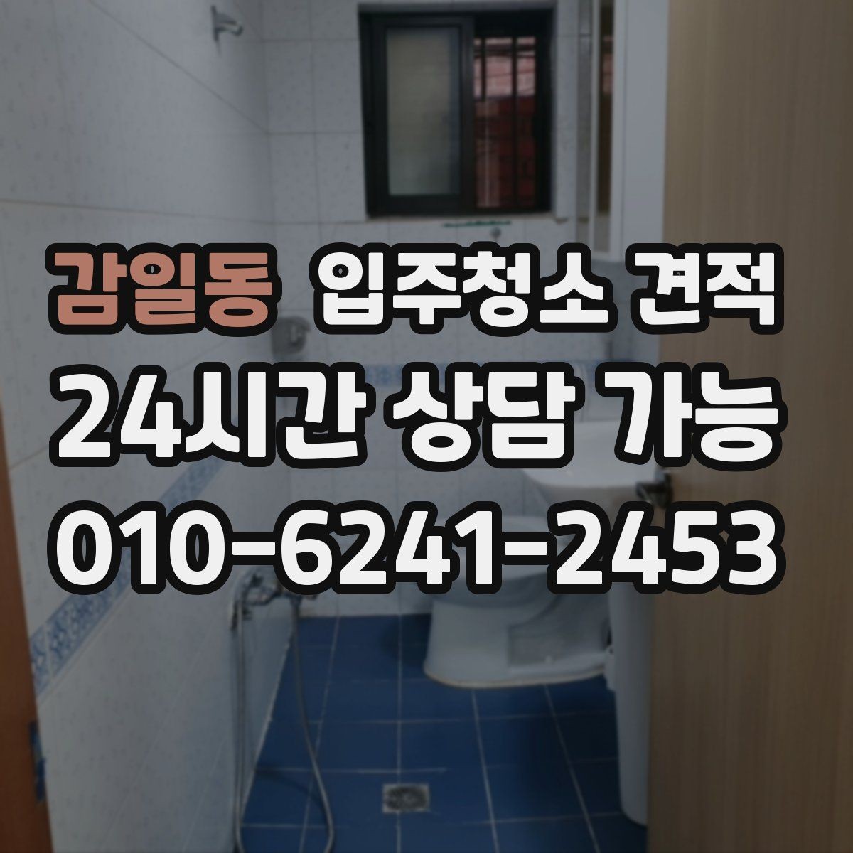 감일동 입주청소 견적 받을 때 현장 방문이 필요한 상황