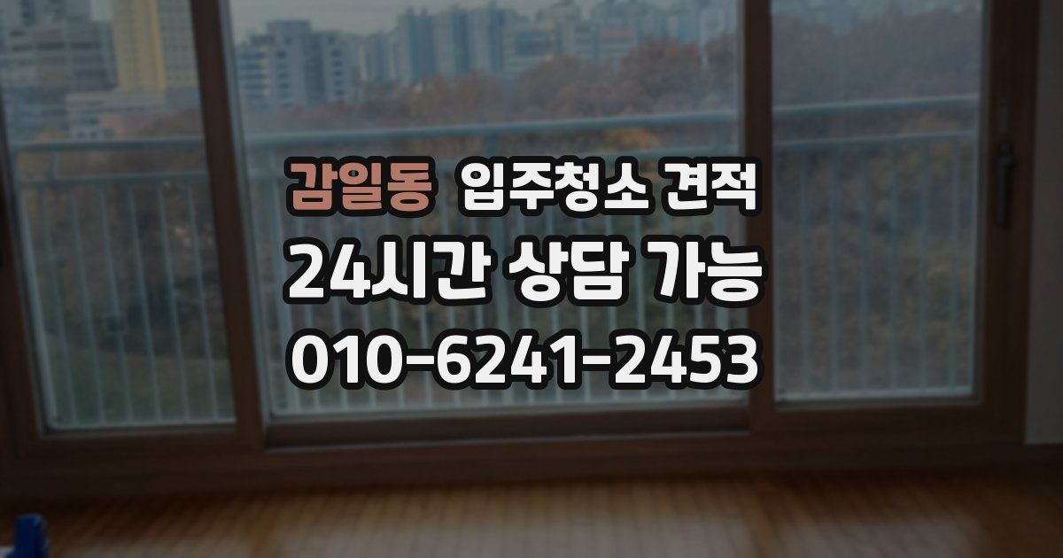 감일동 입주청소 견적