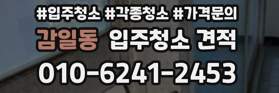 감일동 입주청소 견적