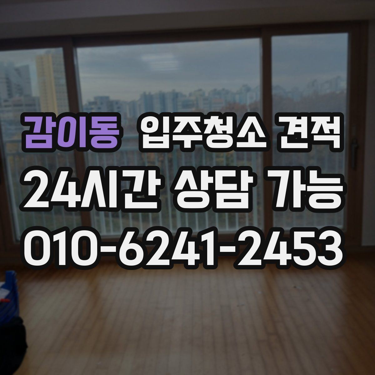 감이동 입주청소 견적 선택 전에 살펴볼 서비스 차이