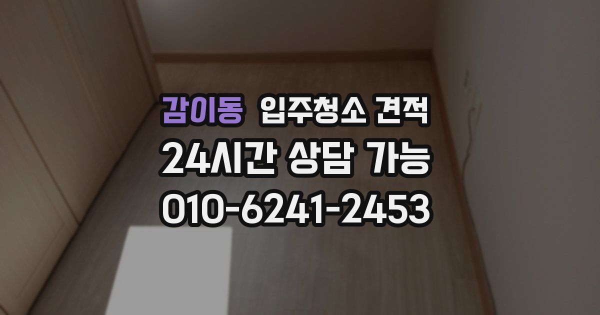 감이동 입주청소 견적