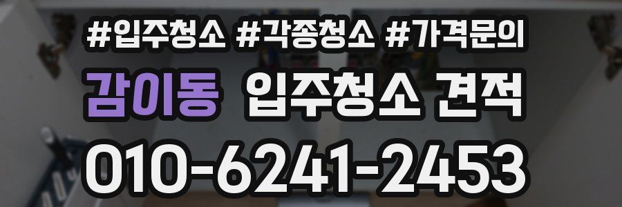 감이동 입주청소 견적