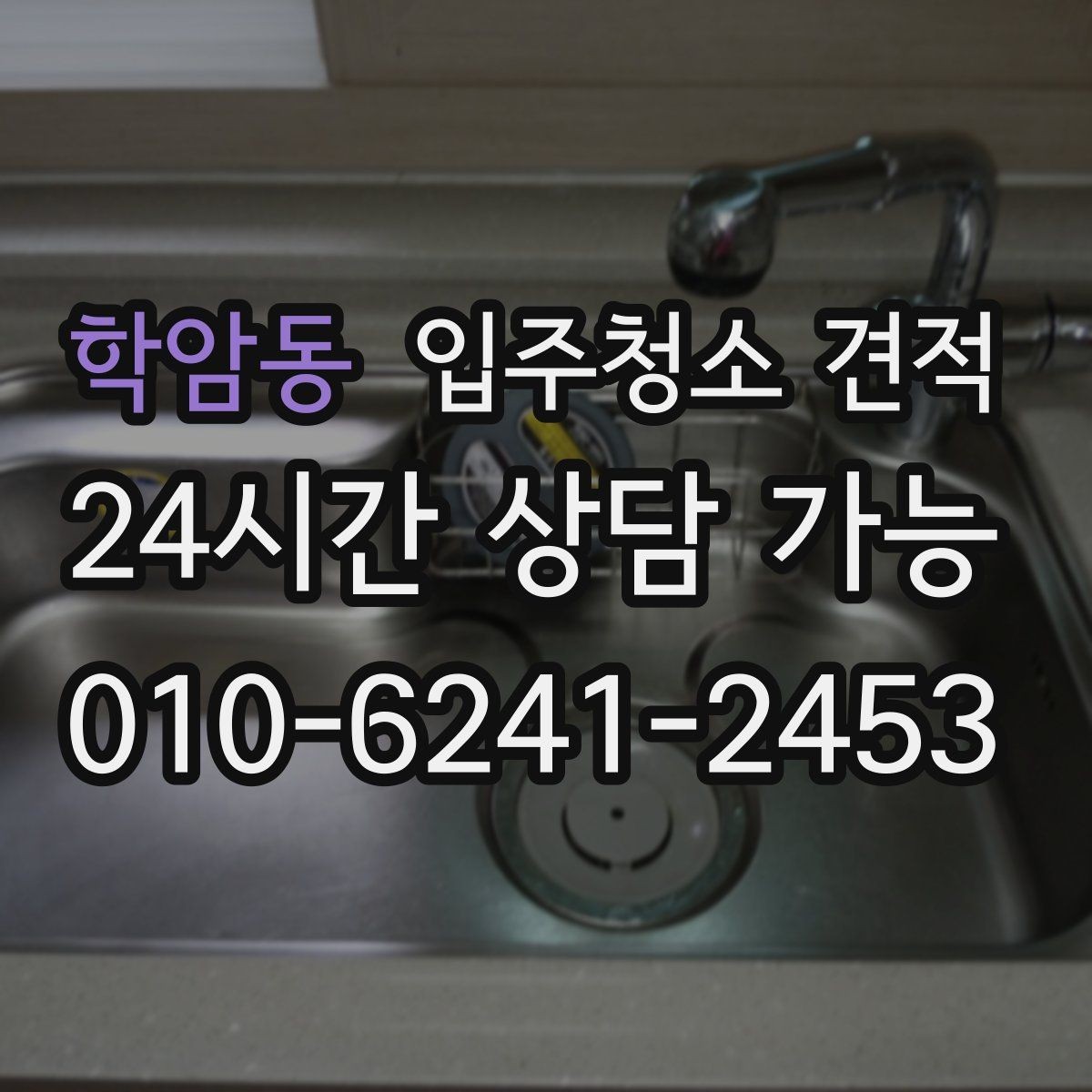 학암동 입주청소 견적 상담에서 빠지기 쉬운 확인 항목