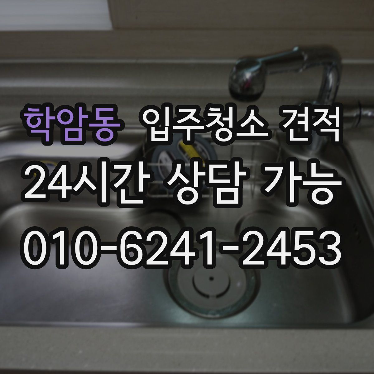 학암동 입주청소 견적