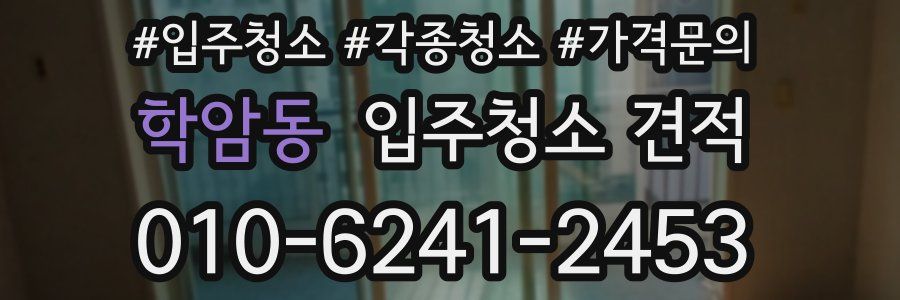 학암동 입주청소 견적