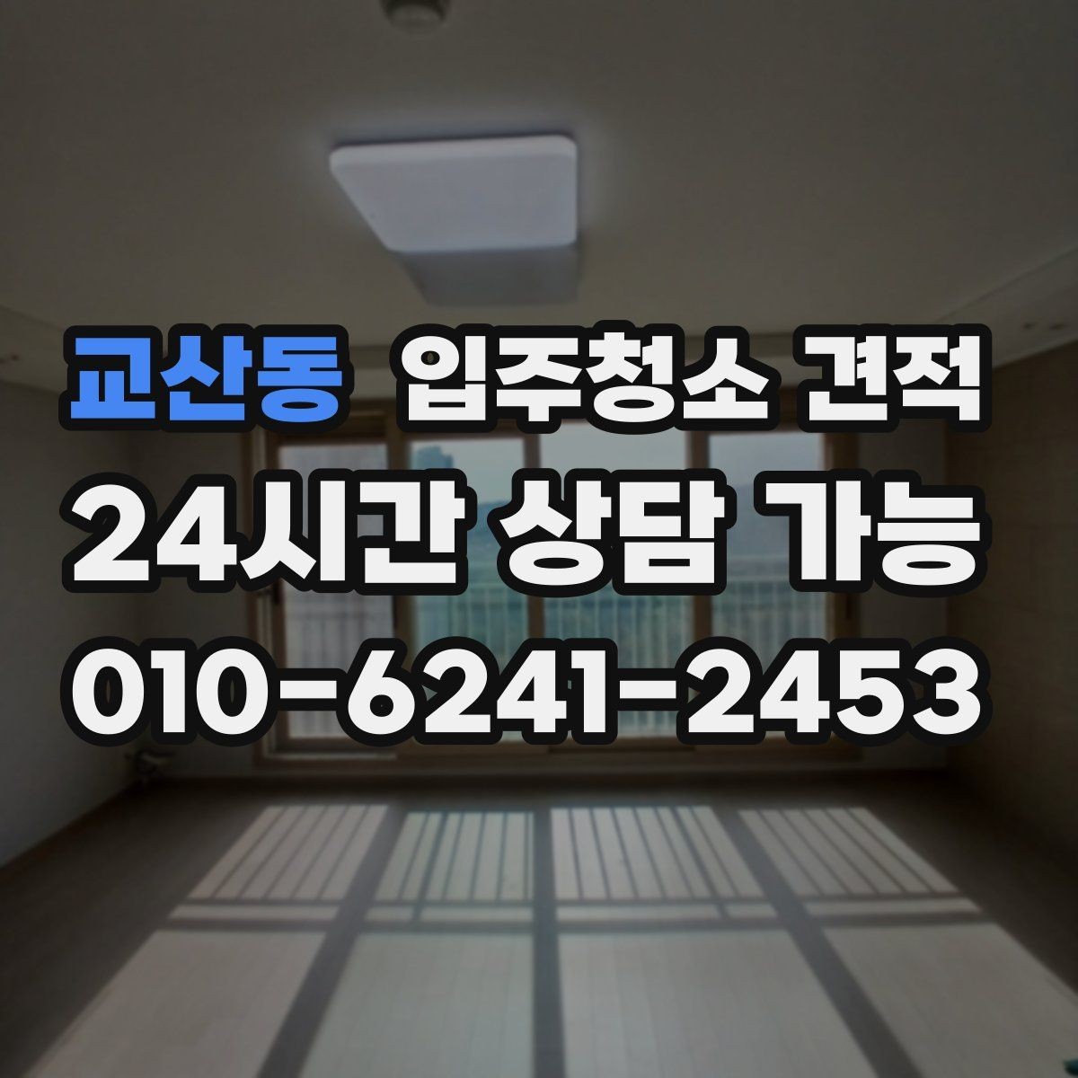 교산동 입주청소 견적 상담 후 확인해야 할 계약 내용