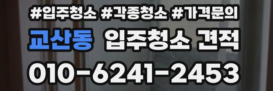 교산동 입주청소 견적