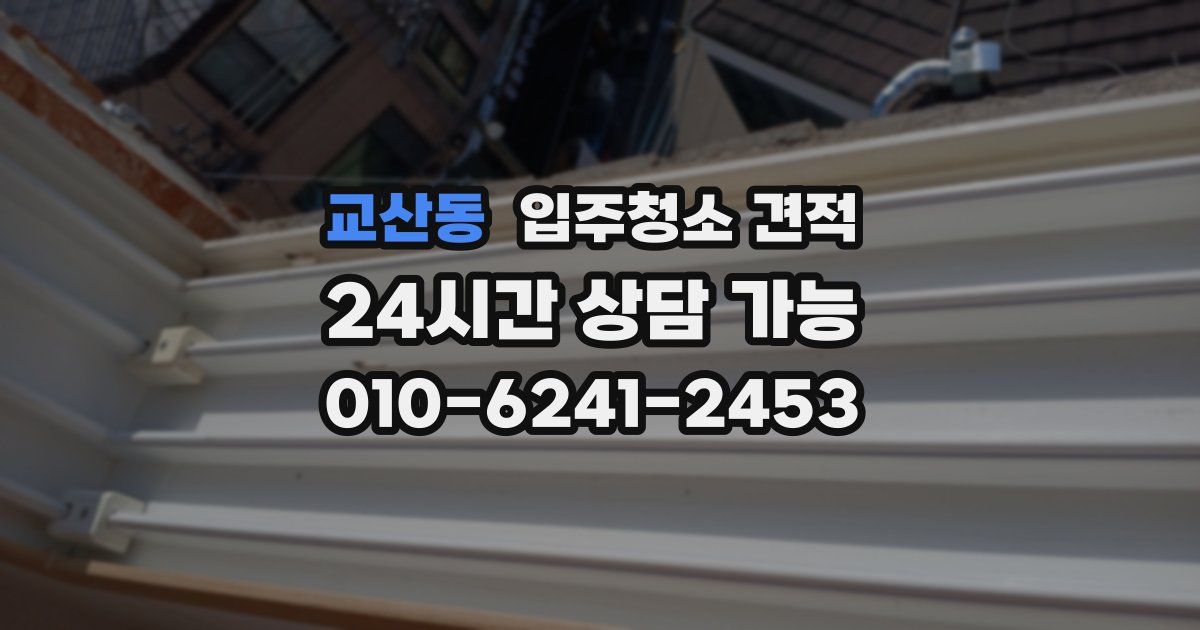 교산동 입주청소 견적