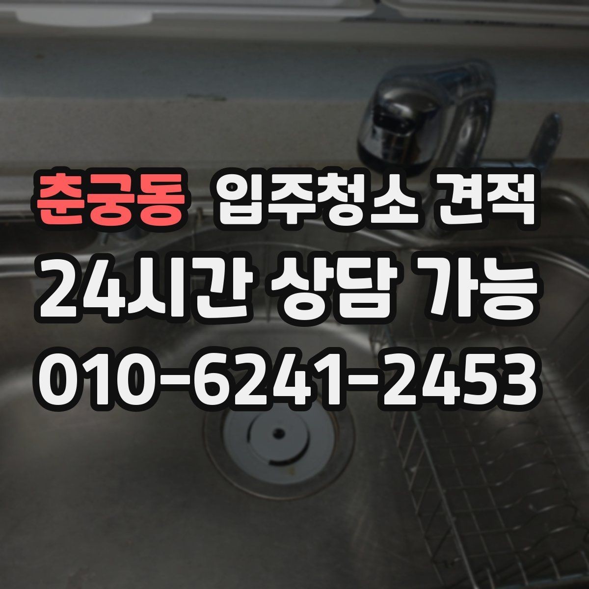 춘궁동 입주청소 견적 상담 시 약속 시간과 방문 방식 체크