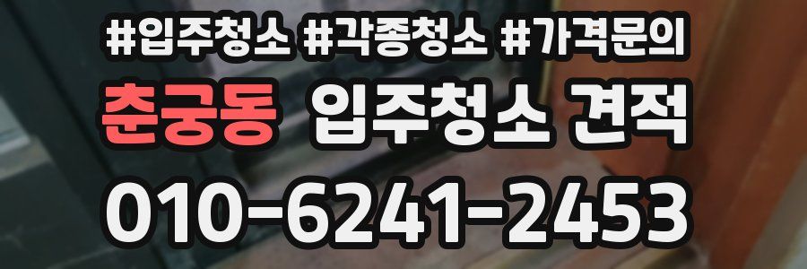 춘궁동 입주청소 견적