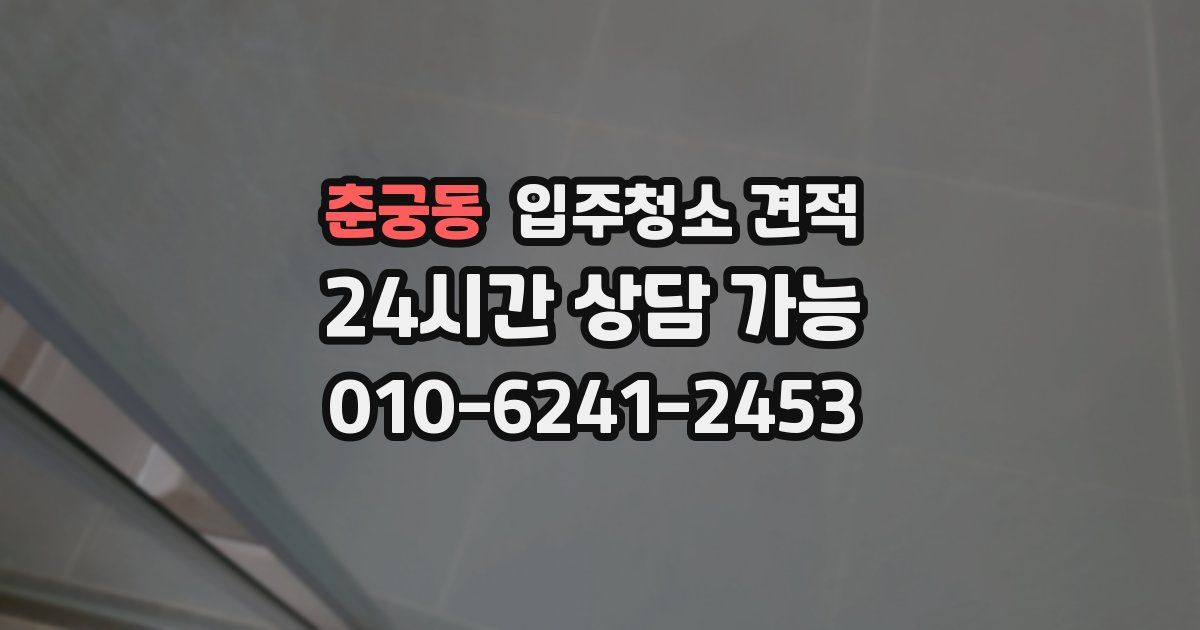 춘궁동 입주청소 견적