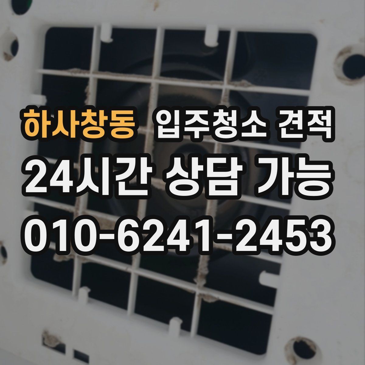 하사창동 입주청소 견적 안내를 받을 때 체크리스트로 보는 방법