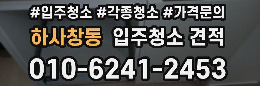 하사창동 입주청소 견적
