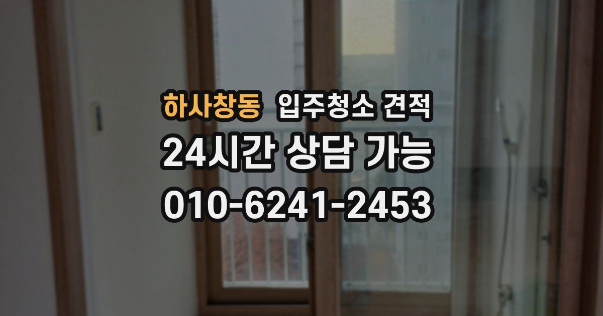 하사창동 입주청소 견적