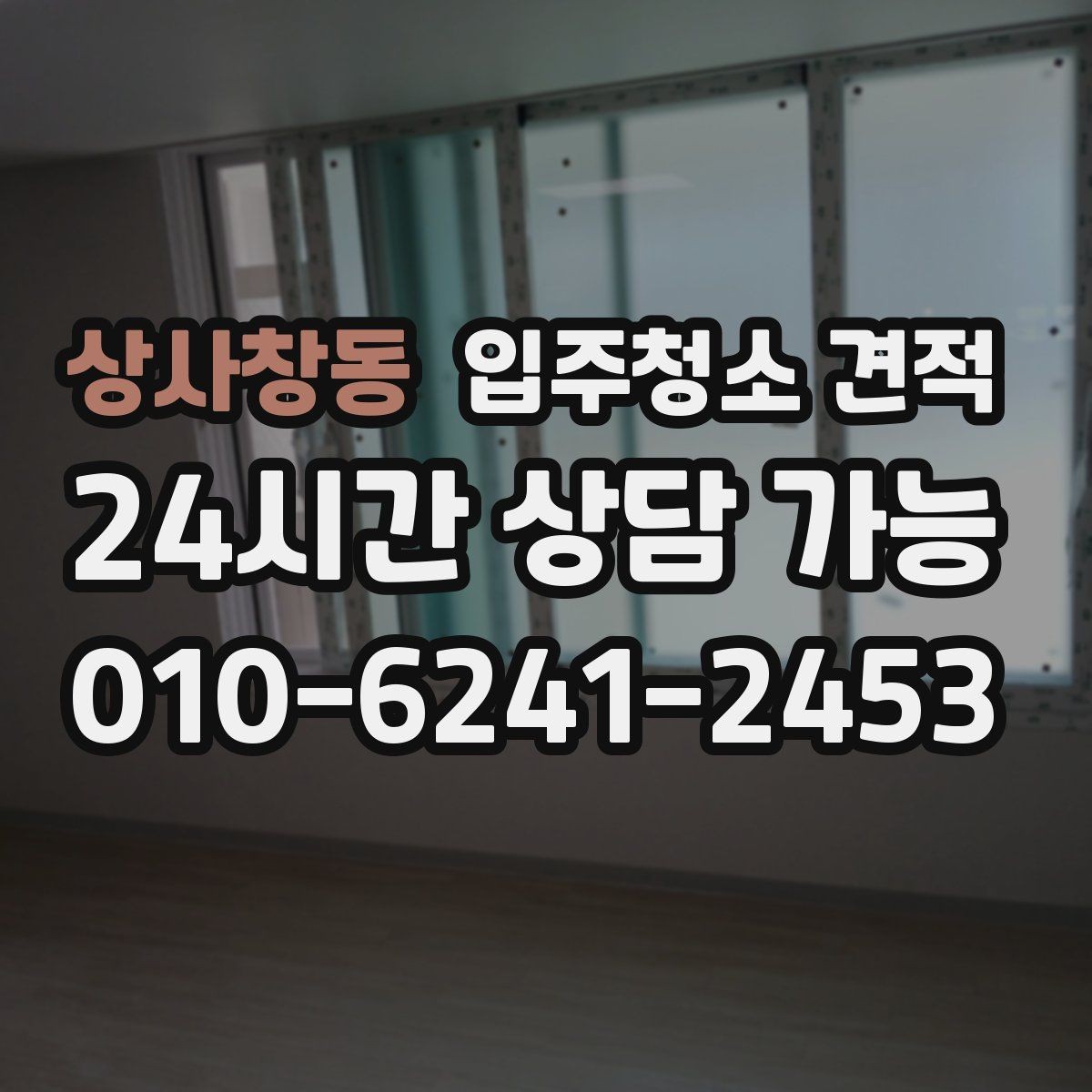 상사창동 입주청소 견적 산정에 포함되는 기본 서비스 항목