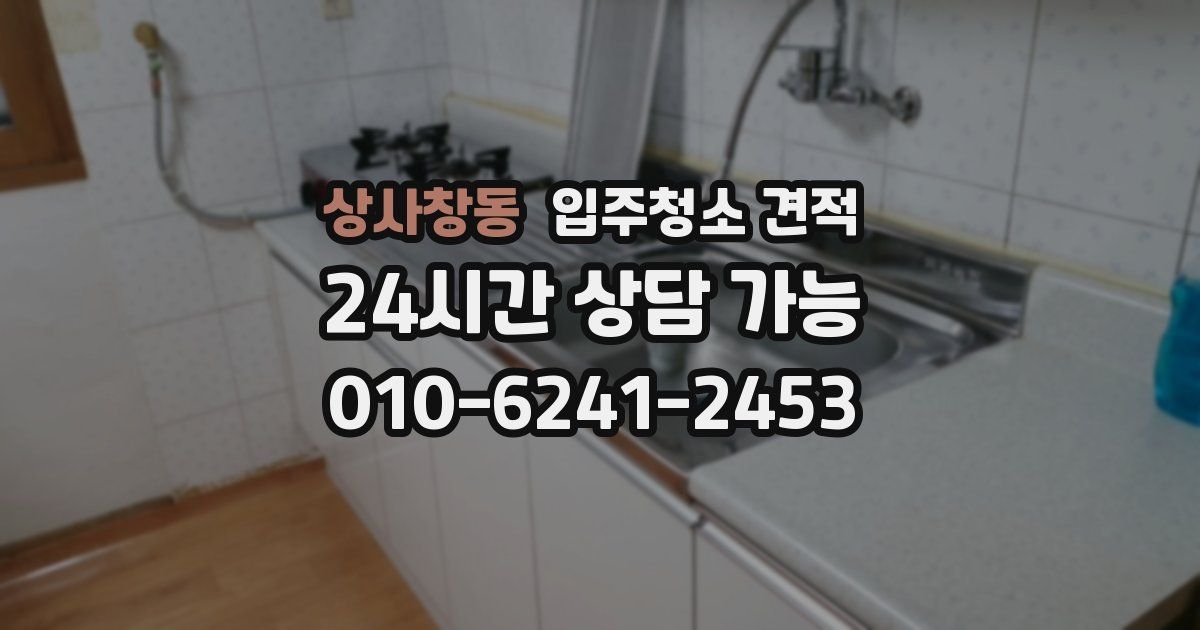 상사창동 입주청소 견적