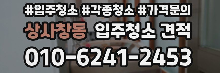 상사창동 입주청소 견적