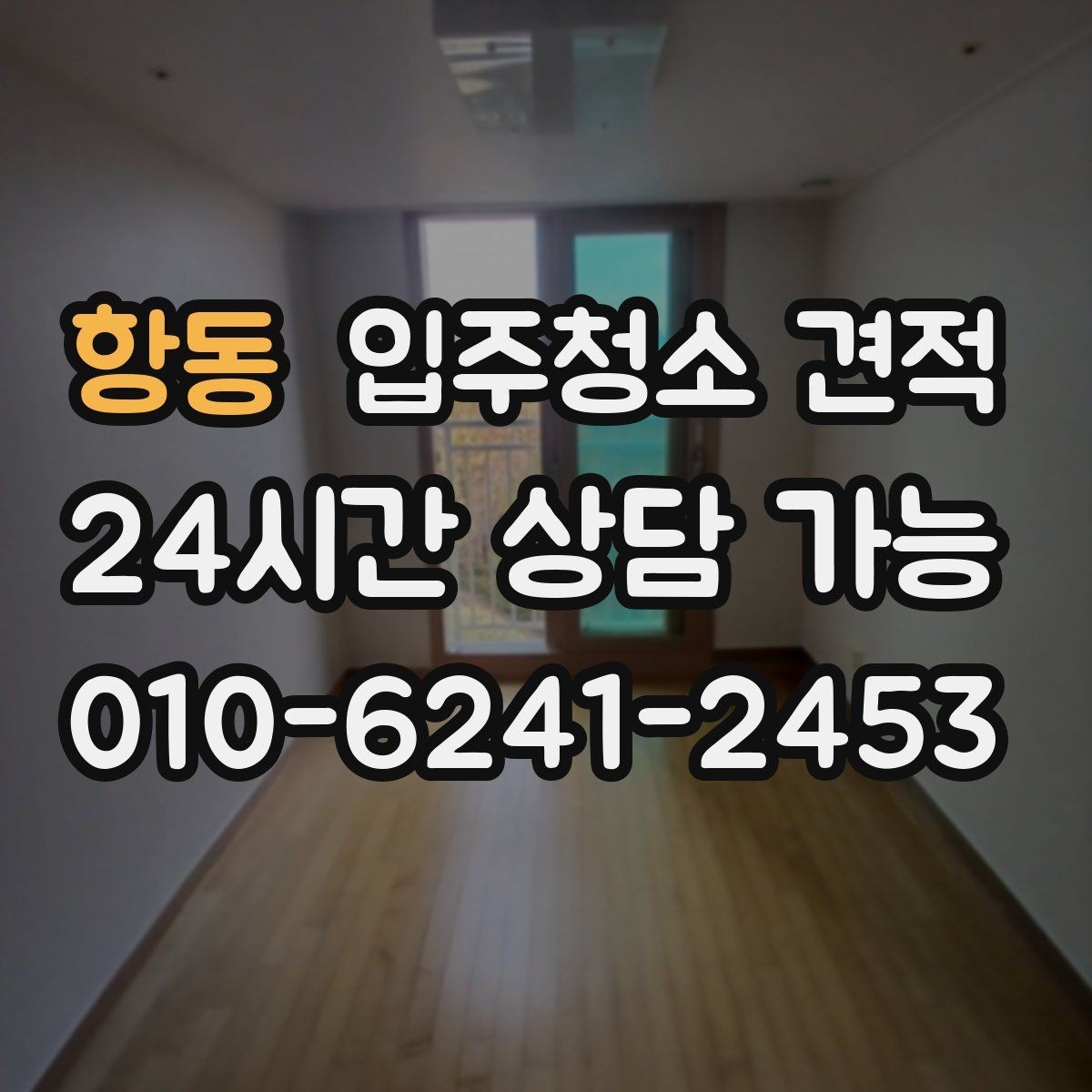 항동 입주청소 견적 비교할 때 놓치기 쉬운 부분