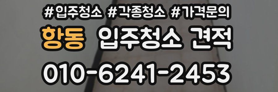항동 입주청소 견적