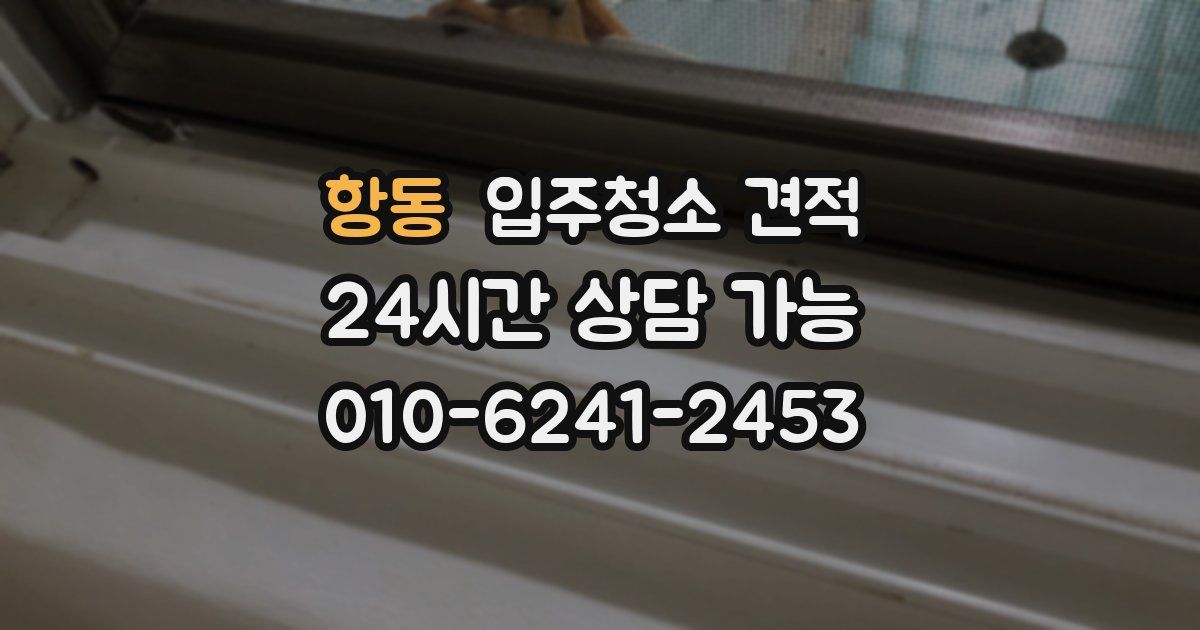 항동 입주청소 견적