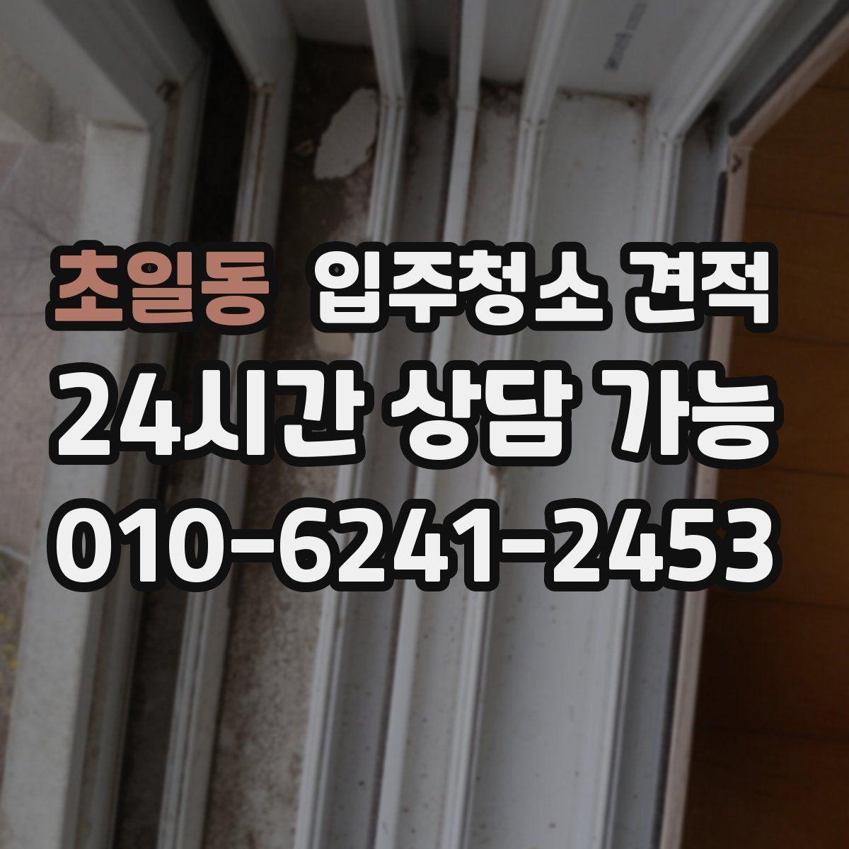 초일동 입주청소 견적 문의 전에 정리하면 좋은 공간 상태