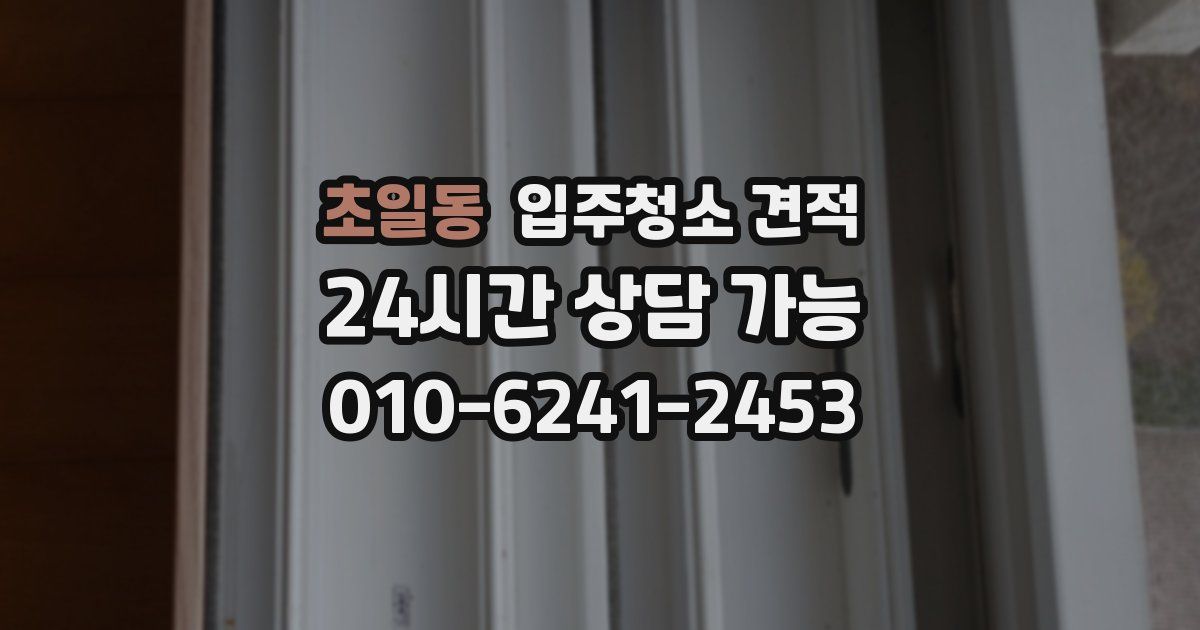 초일동 입주청소 견적