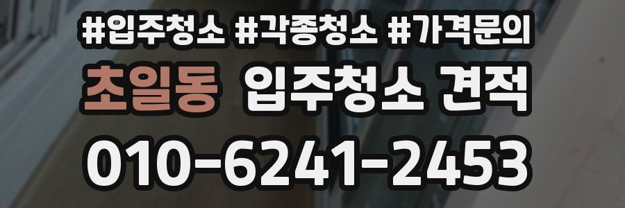 초일동 입주청소 견적