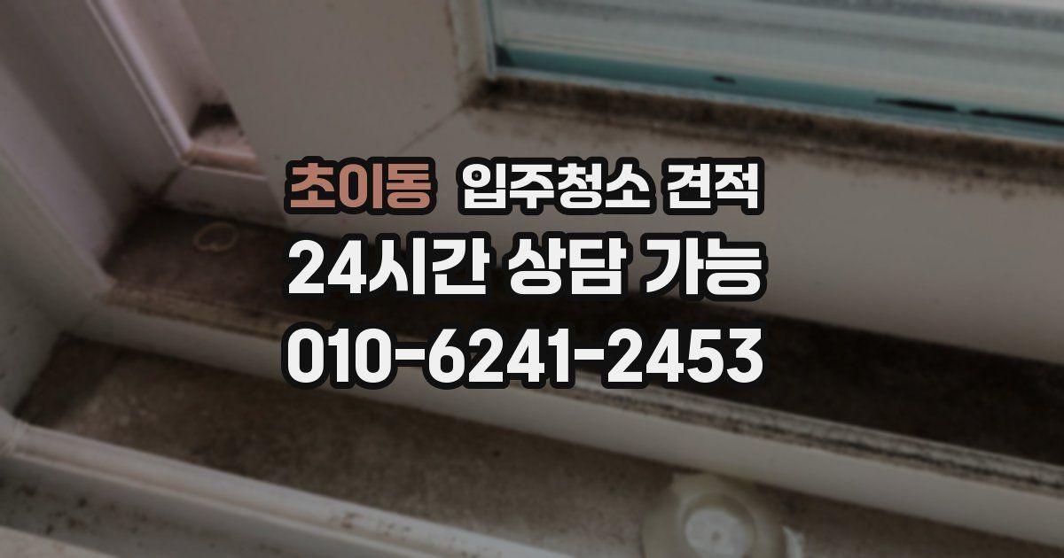 초이동 입주청소 견적