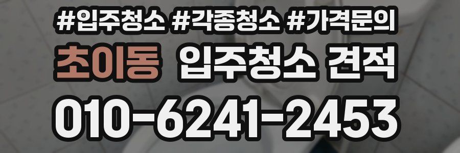 초이동 입주청소 견적