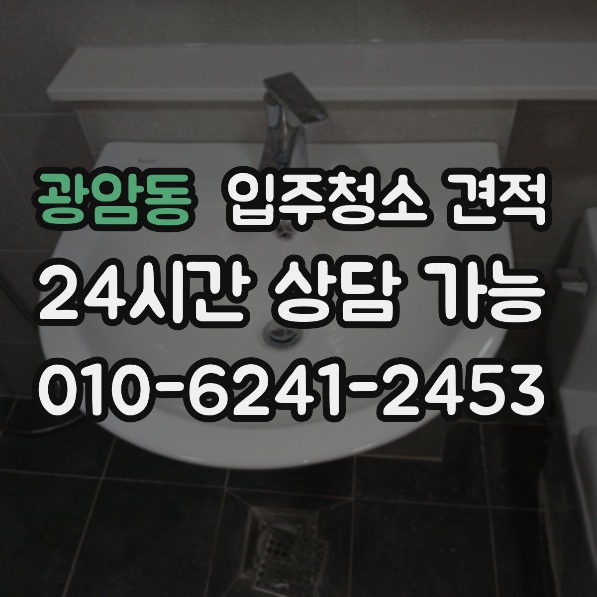 광암동 입주청소 견적 차이를 만드는 기본 청소와 특수 청소