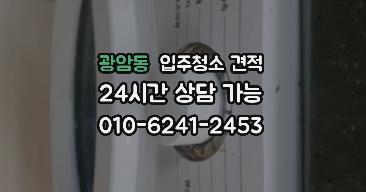 광암동 입주청소 견적