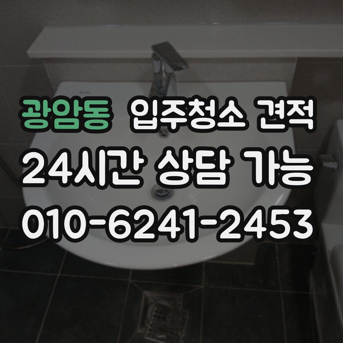 광암동 입주청소 견적