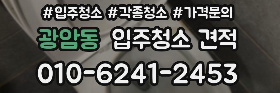 광암동 입주청소 견적