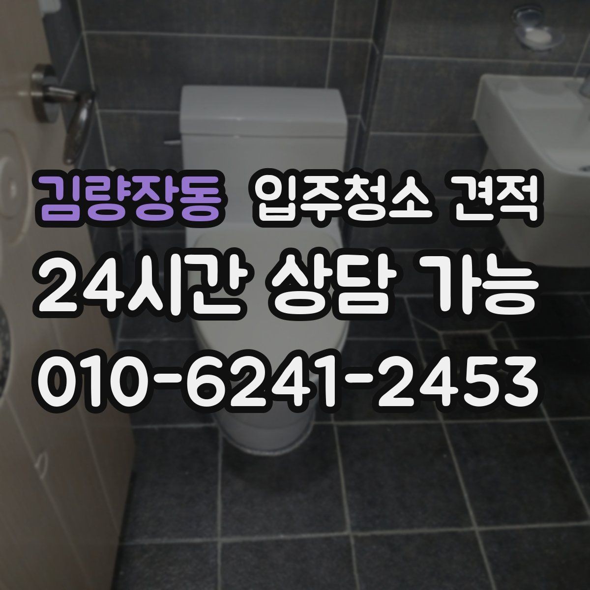 김량장동 입주청소 견적 상담 전 준비하면 좋은 정보들
