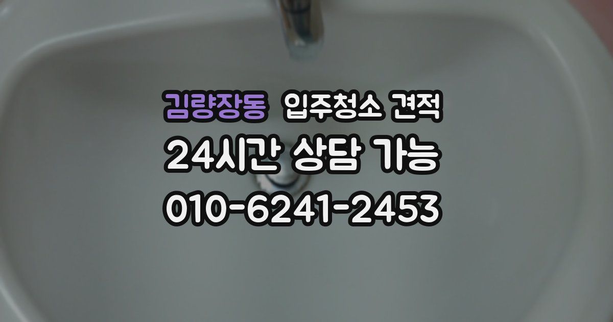 김량장동 입주청소 견적
