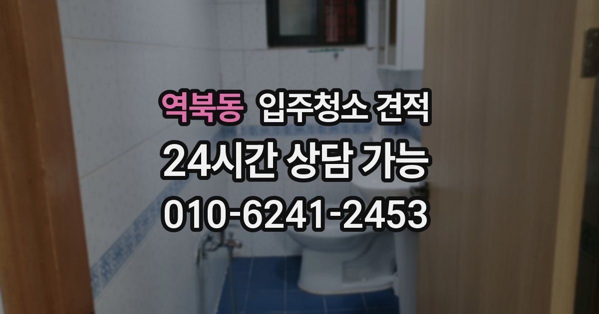 역북동 입주청소 견적