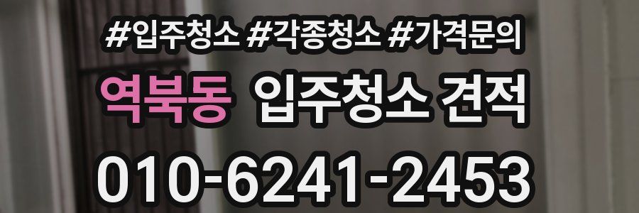 역북동 입주청소 견적