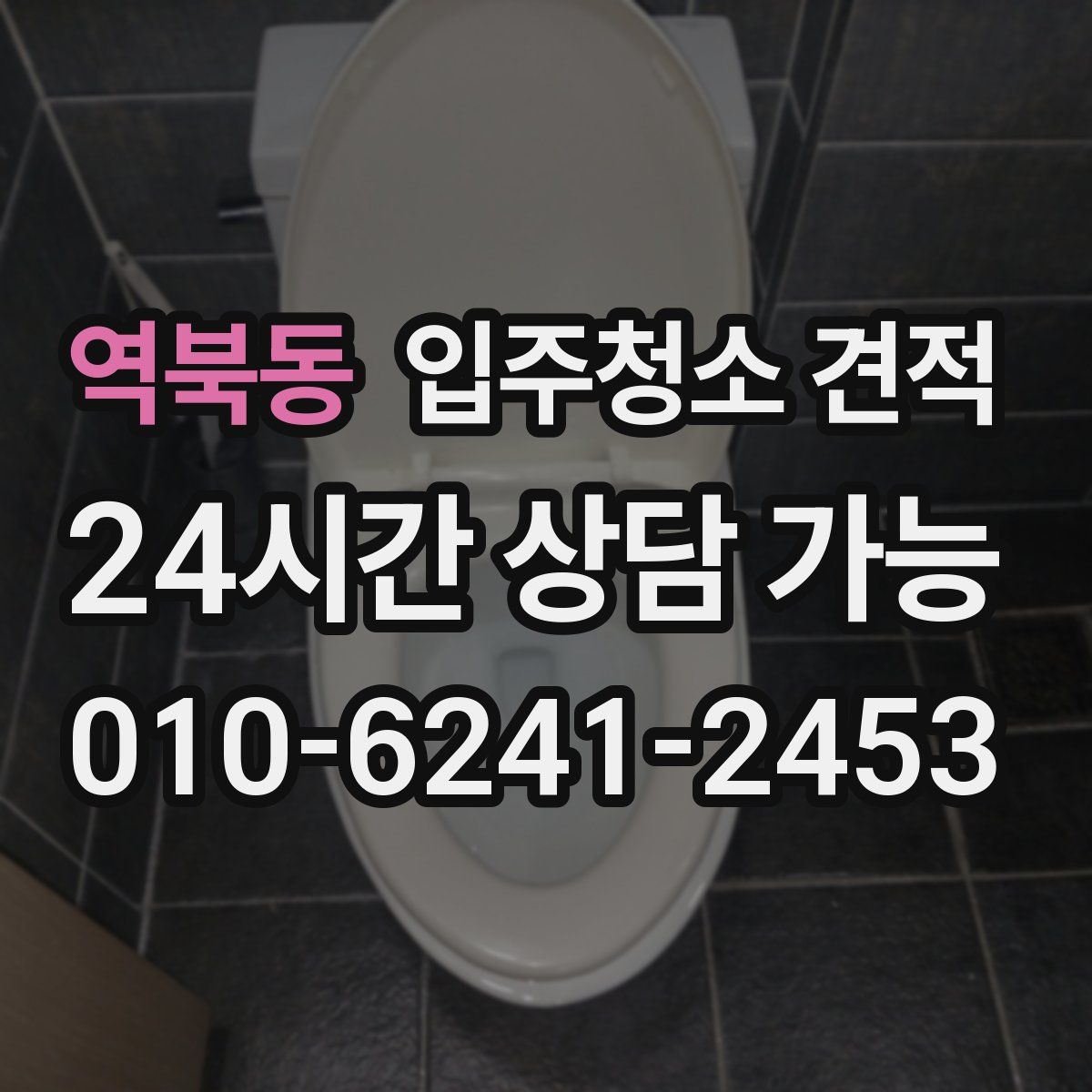 역북동 입주청소 견적
