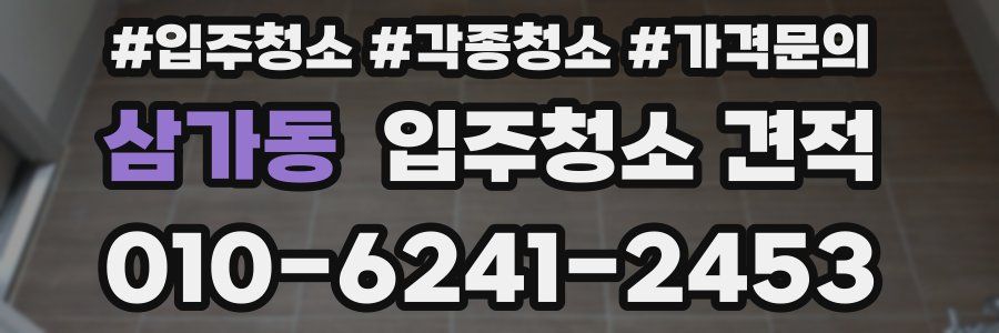 삼가동 입주청소 견적